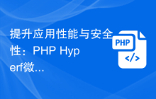 提升应用性能与安全性：PHP Hyperf微服务开发实用技术