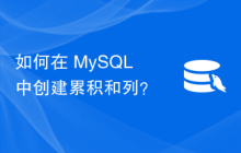 如何在 MySQL 中创建累积和列？