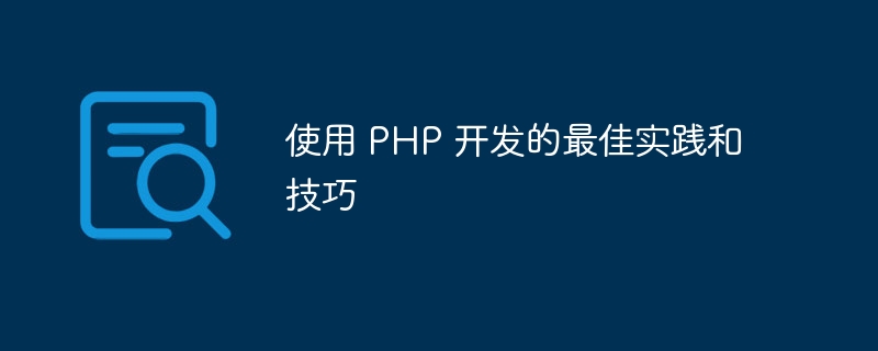 使用 PHP 开发的最佳实践和技巧