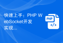 快速上手：PHP WebSocket开发实现功能的教程