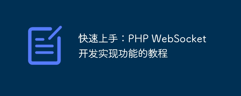 快速上手：PHP WebSocket开发实现功能的教程