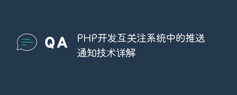 PHP开发互关注系统中的推送通知技术详解