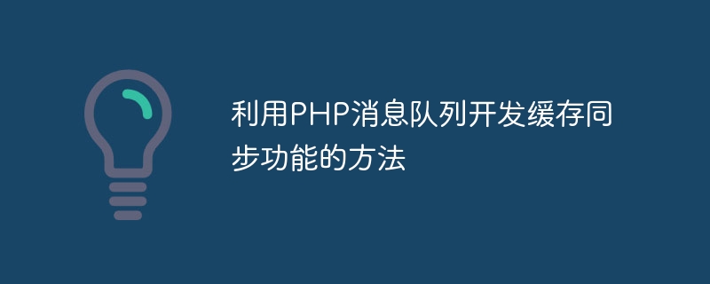 Comment développer la fonction de synchronisation du cache à laide de la file dattente de messages PHP