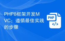 PHP8框架开发MVC:遵循最佳实践的步骤
