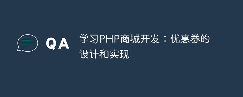 PHP モール開発を学ぶ: クーポンの設計と実装