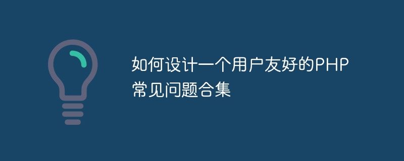 사용자 친화적인 PHP FAQ 컬렉션을 디자인하는 방법