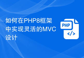 Comment implémenter une conception MVC flexible dans le framework PHP8