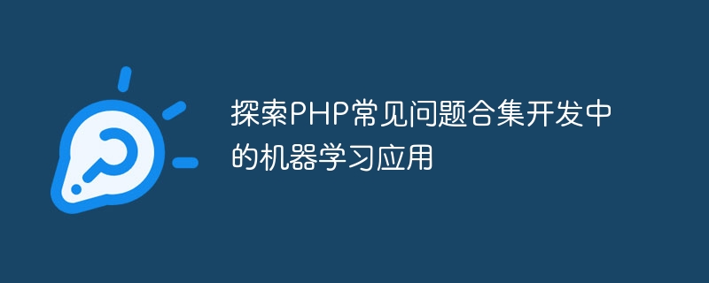 PHP FAQ 開発における機械学習アプリケーションを探索する