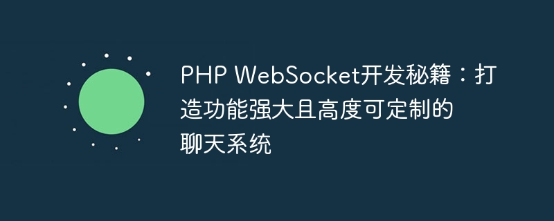 PHP WebSocket开发秘籍：打造功能强大且高度可定制的聊天系统