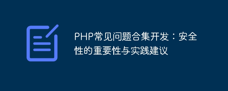 PHP常见问题合集开发：安全性的重要性与实践建议