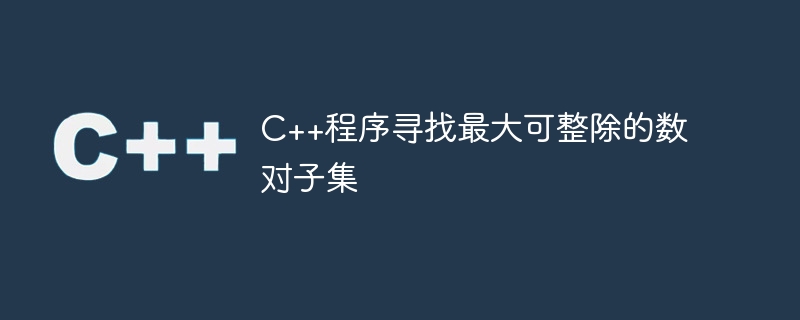 割り切れる数値の最大の部分集合を見つけるための C++ プログラム