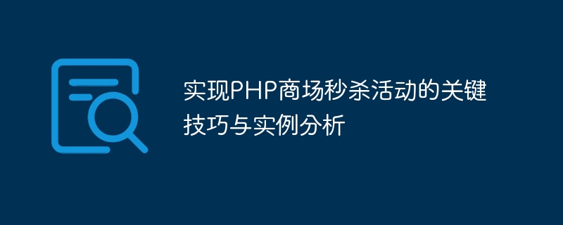 PHPショッピングモールでフラッシュセール活動を実施するための重要なスキルと事例分析