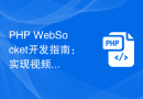 PHP WebSocket开发指南：实现视频直播功能的步骤解析