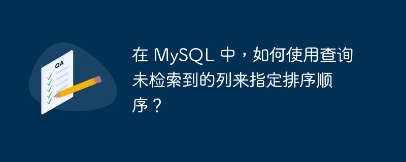 在 MySQL 中，如何使用查询未检索到的列来指定排序顺序？