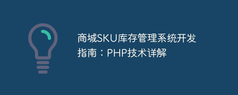 商城SKU库存管理系统开发指南：PHP技术详解
