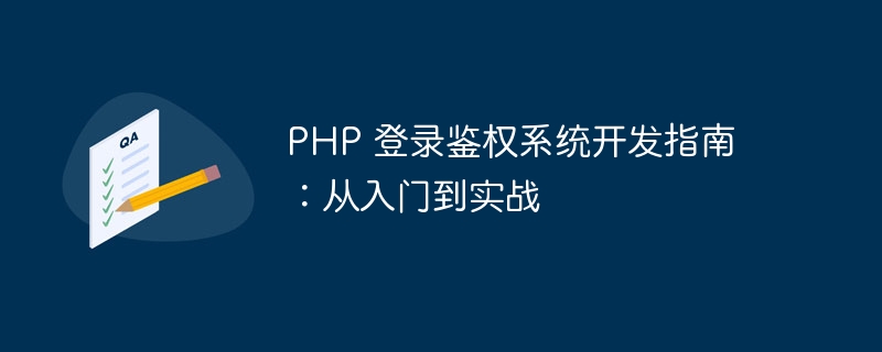 PHP 登录鉴权系统开发指南：从入门到实战