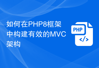 Comment construire une architecture MVC efficace dans le framework PHP8