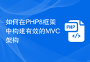 如何在PHP8框架中构建有效的MVC架构