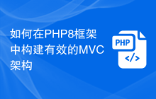 如何在PHP8框架中构建有效的MVC架构