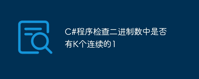 2 進数に K 個の連続する 1 があるかどうかを確認する C# プログラム