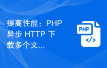 提高性能：PHP 异步 HTTP 下载多个文件的优化开发技巧