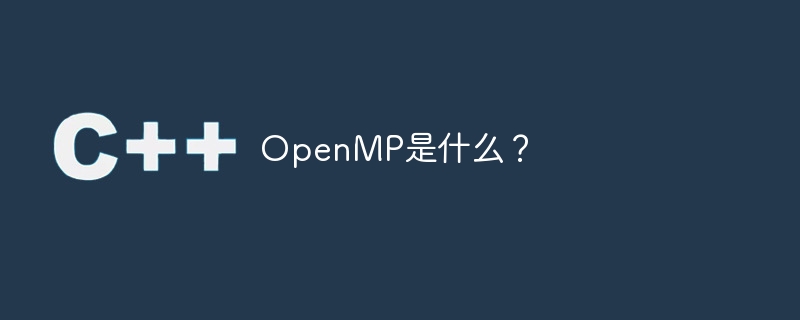 OpenMP是什么？