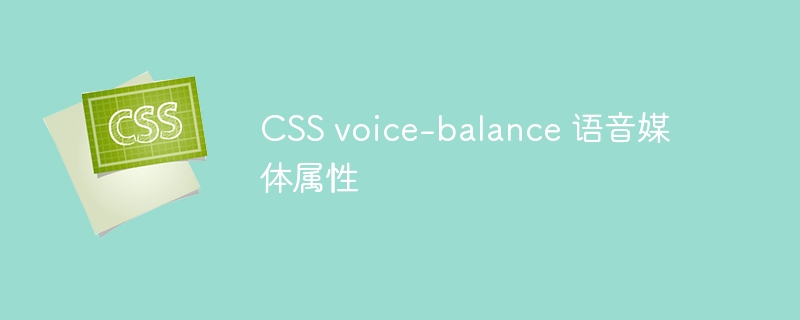 CSS voice-balance 语音媒体属性