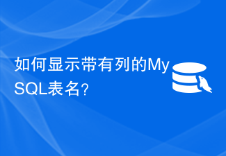 如何显示带有列的MySQL表名？