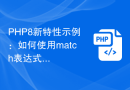 PHP8新特性示例：如何使用match表达式和代码简化条件判断？