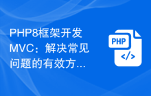 PHP8框架开发MVC:解决常见问题的有效方法