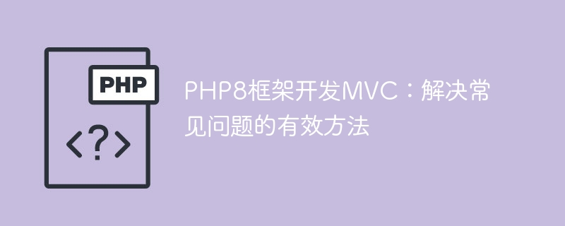 PHP8框架开发MVC：解决常见问题的有效方法