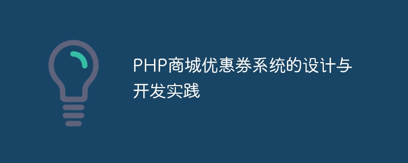 PHP商城优惠券系统的设计与开发实践