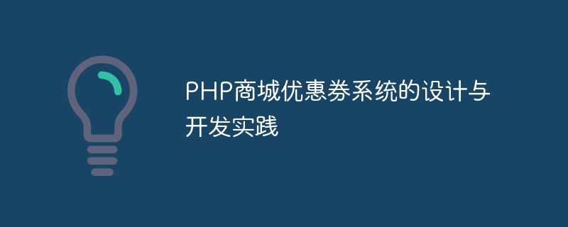 Design- und Entwicklungspraxis des PHP-Gutscheinsystems für Einkaufszentren