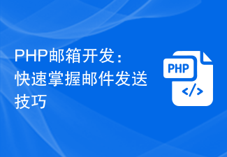 PHP邮箱开发：快速掌握邮件发送技巧