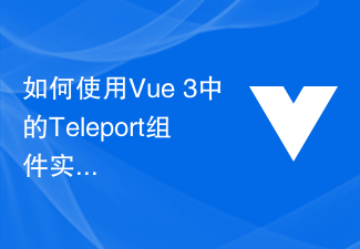 Vue 3 の Teleport コンポーネントを使用してグローバル通知機能を実装する方法