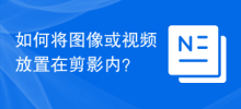 シルエット内に画像やビデオを配置するにはどうすればよいですか?