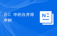 在C++中的合并排序树