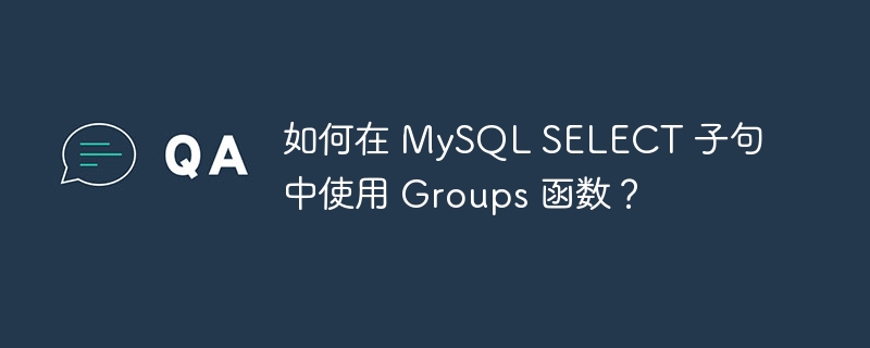 如何在 MySQL SELECT 子句中使用 Groups 函数？