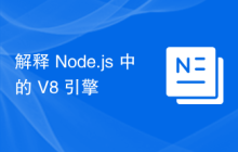 解释 Node.js 中的 V8 引擎