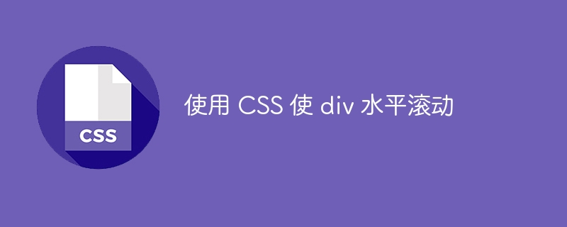 使用 CSS 使 div 水平滚动