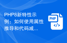 PHP8新特性示例:如何使用属性推导和代码减少重复代码?