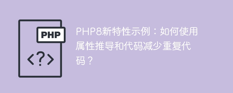 PHP8 の新機能の例: 属性推論とコードを使用して重複コードを減らす方法?