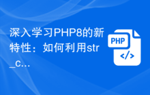 深入学习PHP8的新特性:如何利用str_contains函数和代码简化字符串判断?
