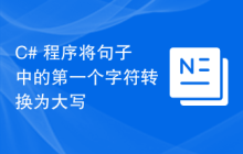 C# 程序将句子中的第一个字符转换为大写