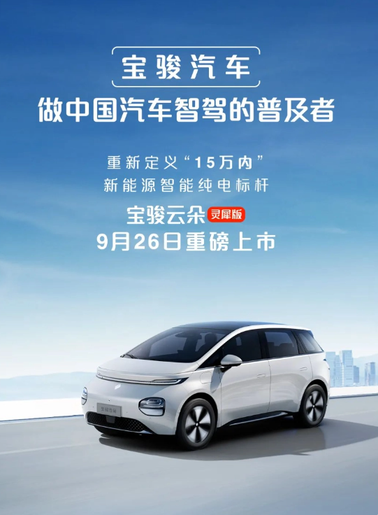 Baojun Yunduo Lingxi Edition: The market under RMB 150,000 is about to usher in advanced intelligent driving technology