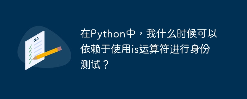 Python에서 ID 테스트를 위해 언제 is 연산자를 사용할 수 있나요?