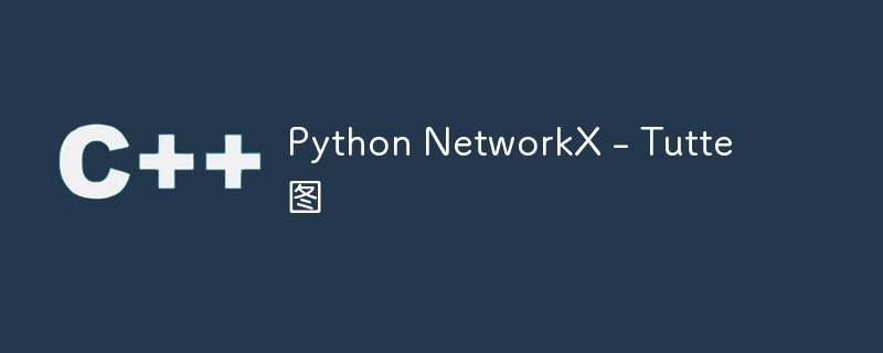 Python NetworkX - Tutte图