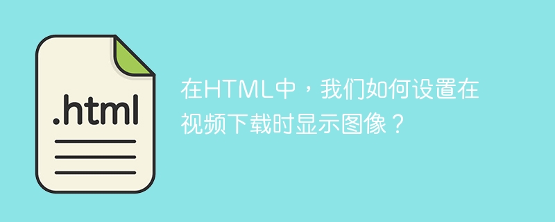 HTML で、ビデオのダウンロード中に表示される画像を設定するにはどうすればよいですか?