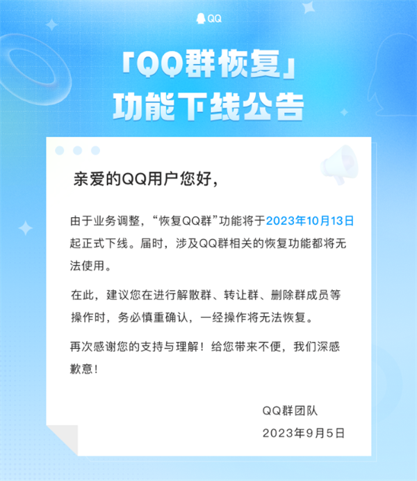 Tencent QQ는 QQ 그룹 복구 기능이 10월 13일 오프라인이 될 것이라고 발표했습니다.