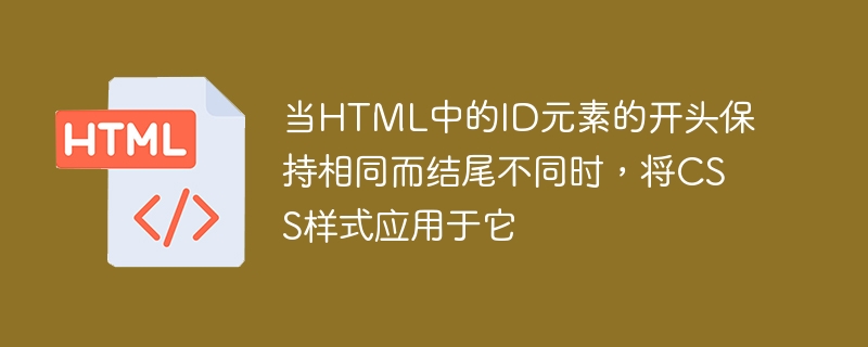 當HTML中的ID元素的開頭保持相同而結尾不同時，將CSS樣式套用到它